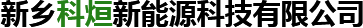 新鄉(xiāng)市路峰建材有限公司